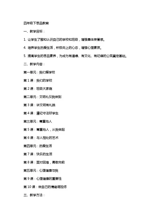 四年级下思品教案