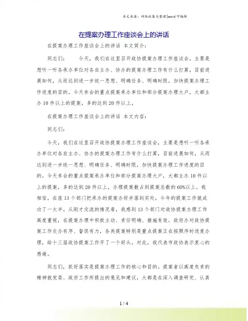 在提案办理工作座谈会上的讲话