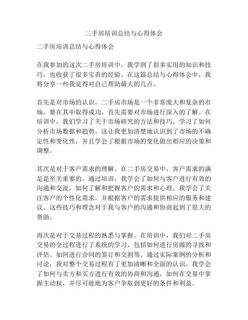 二手房培训总结与心得体会