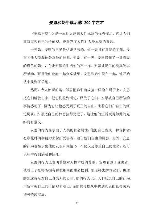 安恩和奶牛读后感 200字左右