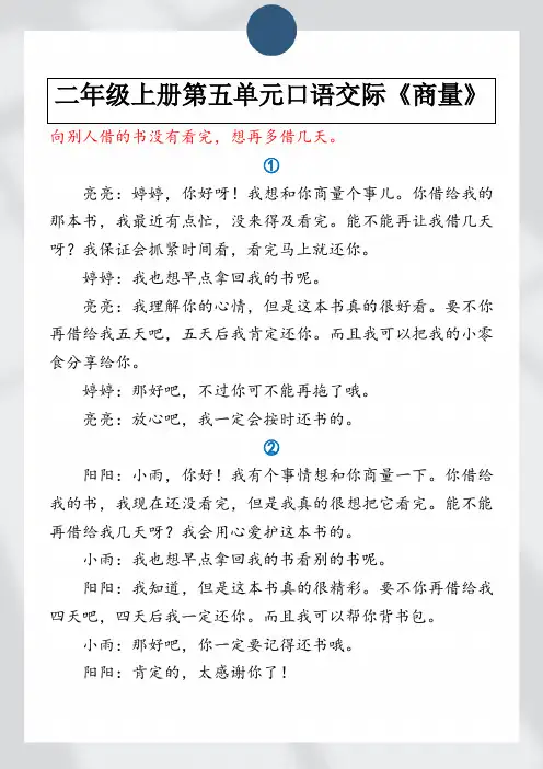 二年级上册第五单元口语交际《商量》