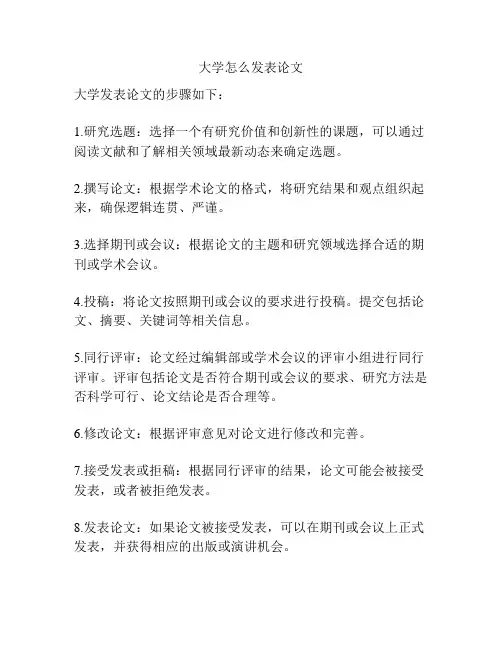 大学怎么发表论文