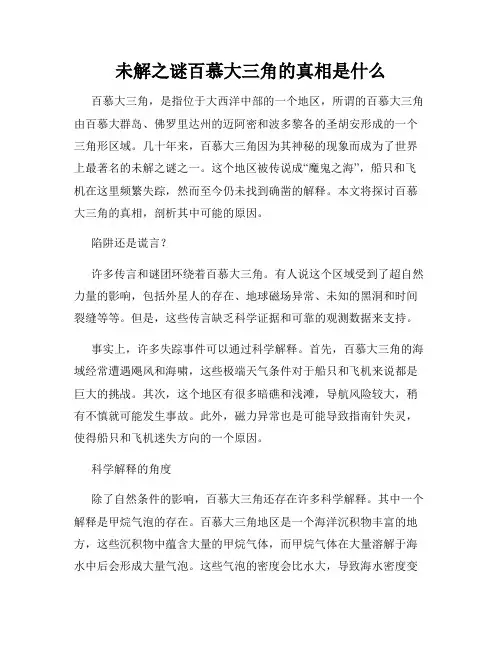 未解之谜百慕大三角的真相是什么