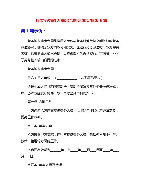 有关劳务输入输出合同范本专业版5篇