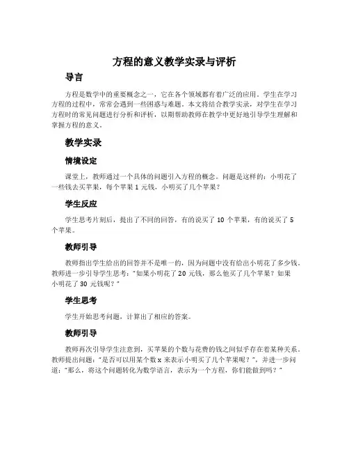 《方程的意义》教学实录与评析