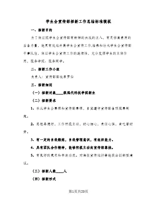 学生会宣传部招新工作总结标准模板(7篇)