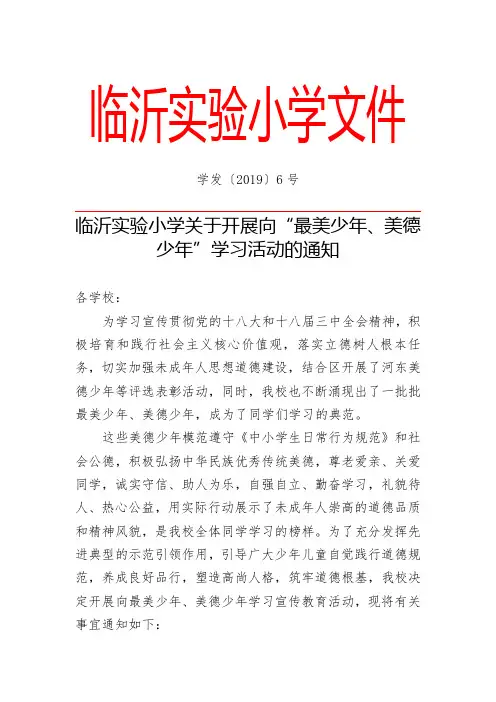 l临沂实验小学开展向最美少年、美德少年学习活动的通知