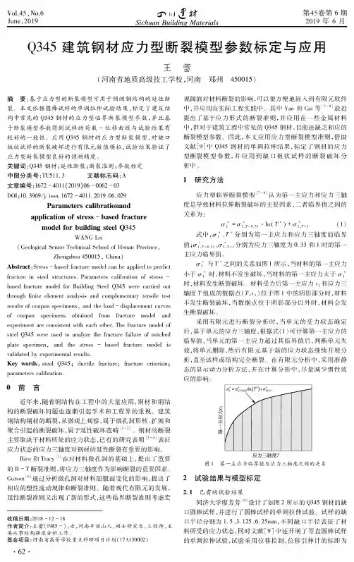 Q345建筑钢材应力型断裂模型参数标定与应用