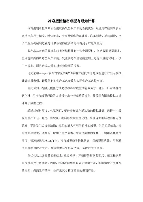 冷弯塑性精密成型有限元计算