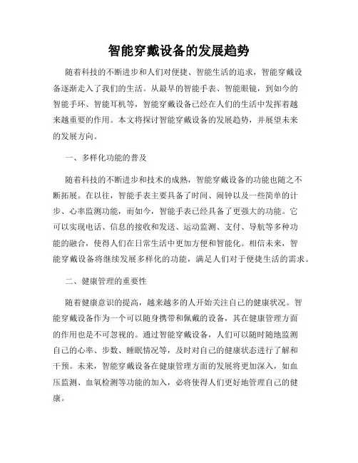 智能穿戴设备的发展趋势