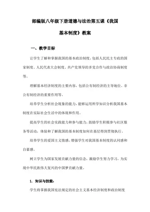 部编版八年级下册道德与法治第五课《我国基本制度》教案