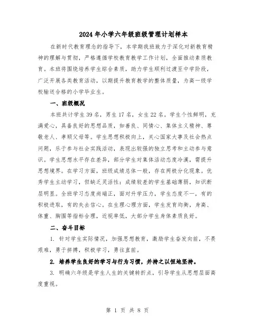2024年小学六年级班级管理计划样本（3篇）