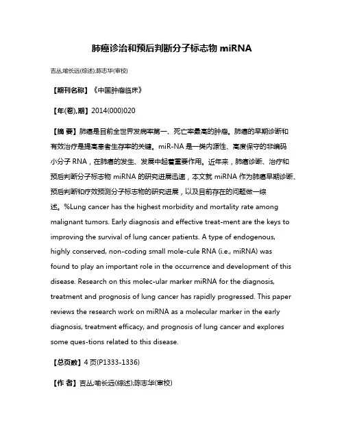 肺癌诊治和预后判断分子标志物miRNA