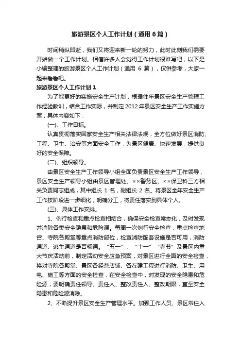 旅游景区个人工作计划（通用6篇）