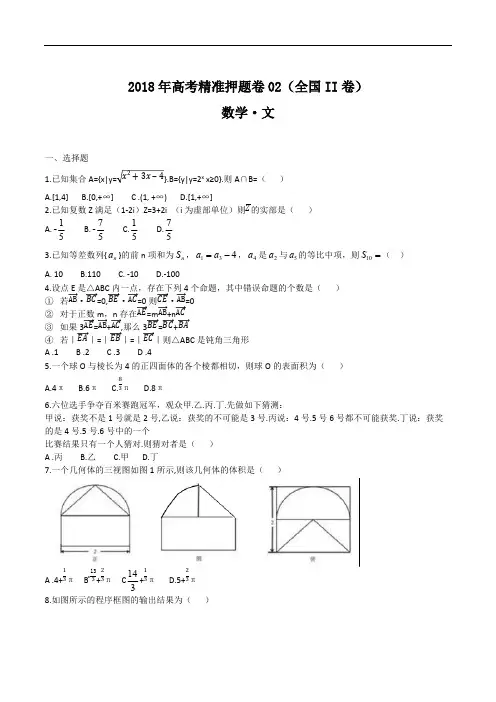 2018年高考数学(文)精准押题卷02(全国II卷)试卷含答案