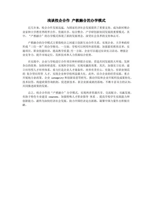 浅谈校企合作 产教融合的办学模式