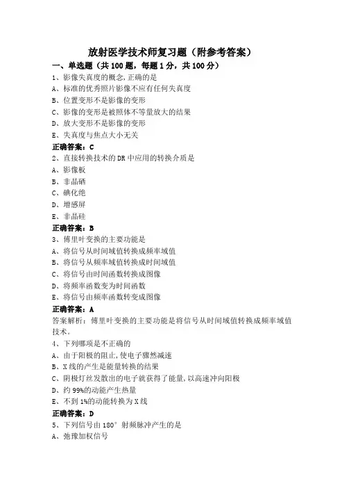 放射医学技术师复习题(附参考答案)