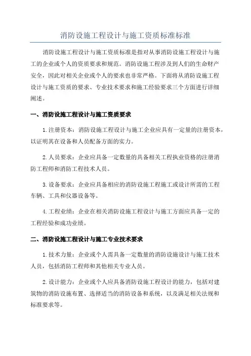 消防设施工程设计与施工资质标准标准