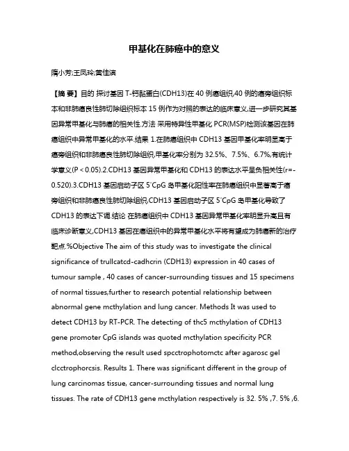甲基化在肺癌中的意义