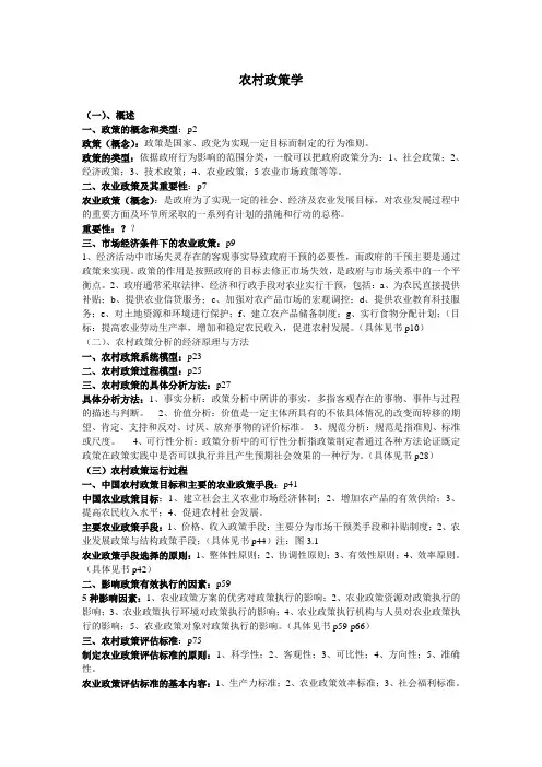 浙江农林大学农村与区域发展专业考研知识点-农村政策学