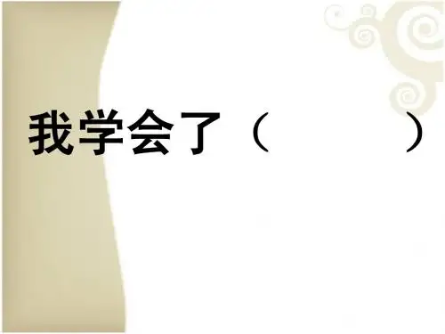 人教版三年级下册第四单元作文-我学会了