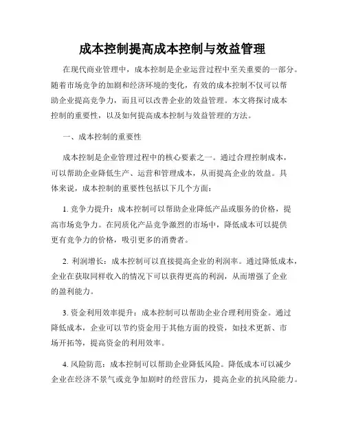成本控制提高成本控制与效益管理