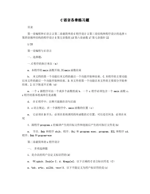 C语言各章练习题