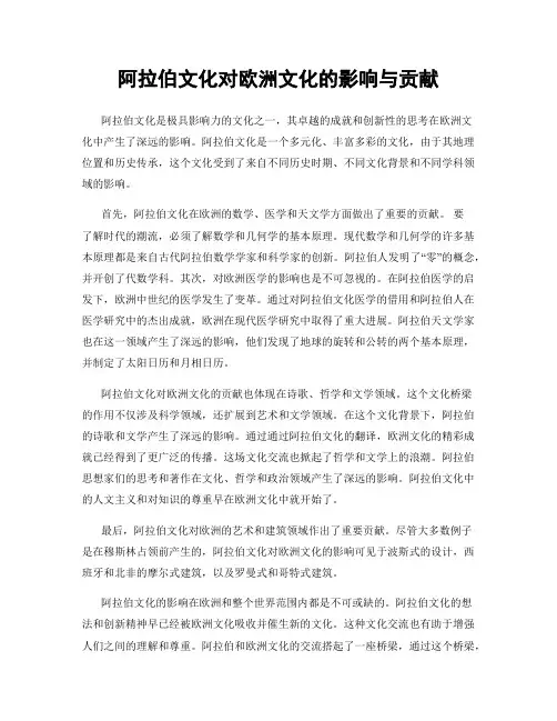 阿拉伯文化对欧洲文化的影响与贡献