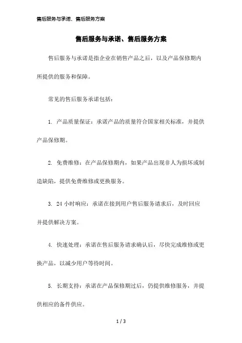 售后服务与承诺、售后服务方案