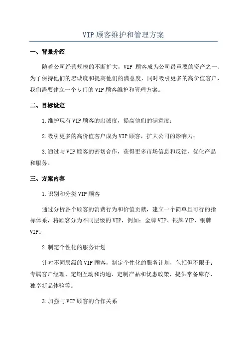 VIP顾客维护和管理方案