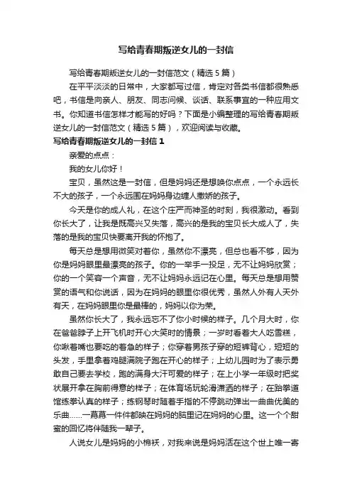 写给青春期叛逆女儿的一封信范文（精选5篇）