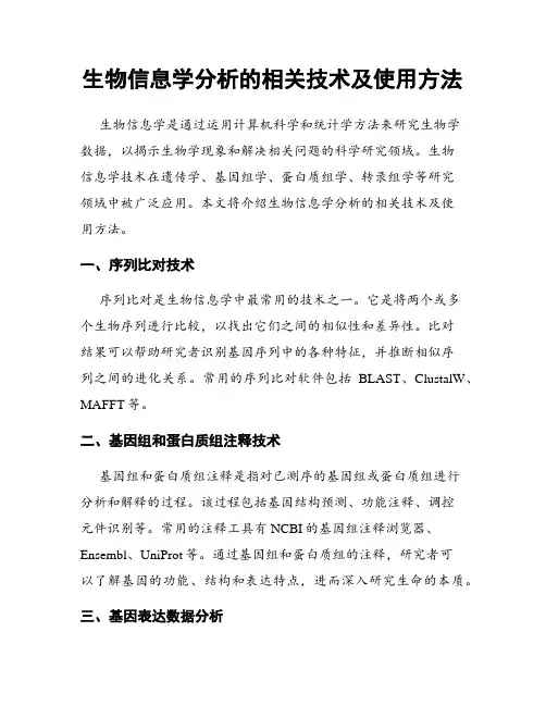 生物信息学分析的相关技术及使用方法