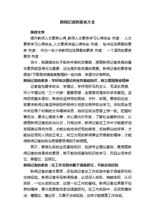 新闻记者的素养大全