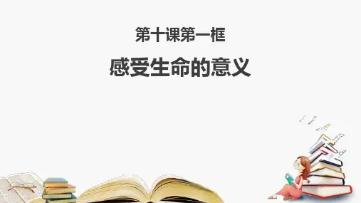 七年级道德与法治上册 (感受生命的意义)教师教育课件