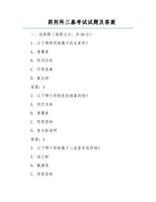 药剂科三基考试试题及答案