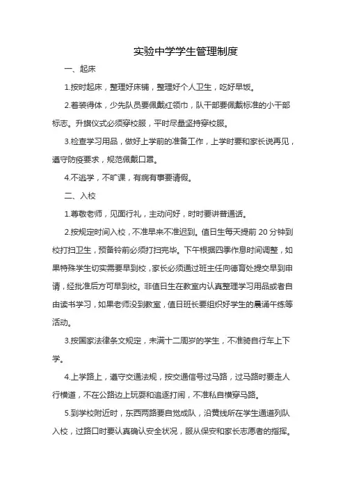 实验中学学生管理制度