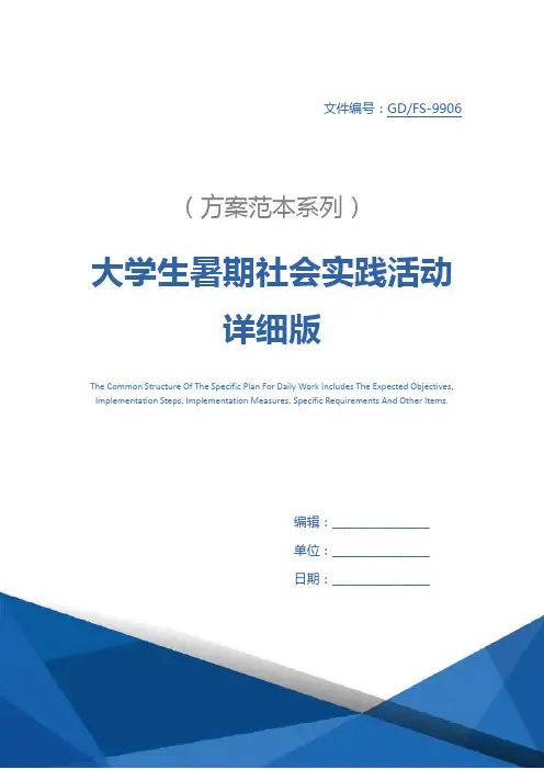 大学生暑期社会实践活动详细版