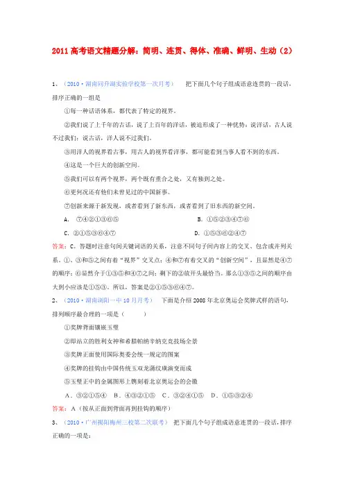 高考语文精题分解 简明、连贯、得体、准确、鲜明、生动(2)