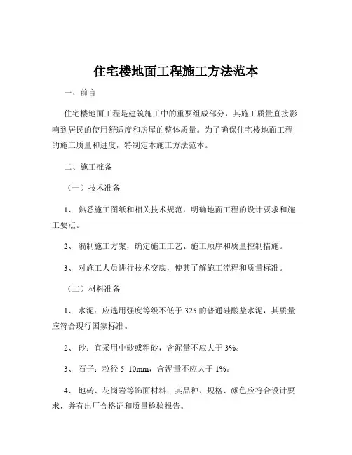 住宅楼地面工程施工方法范本