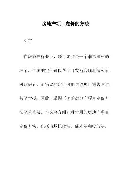 房地产项目定价的方法