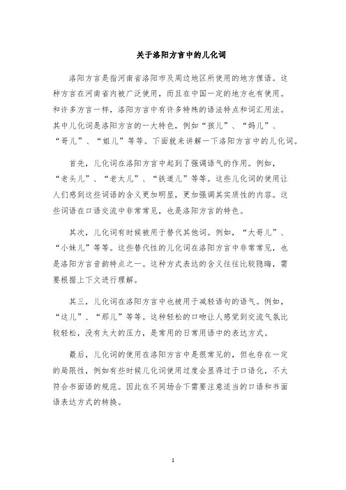 关于洛阳方言中的儿化词