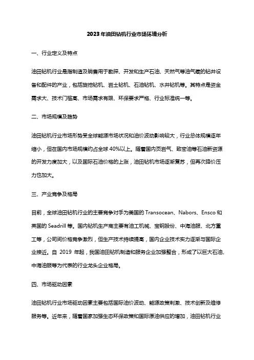 2023年油田钻机行业市场环境分析
