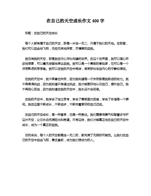 在自己的天空成长作文400字
