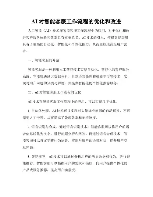 AI对智能客服工作流程的优化和改进