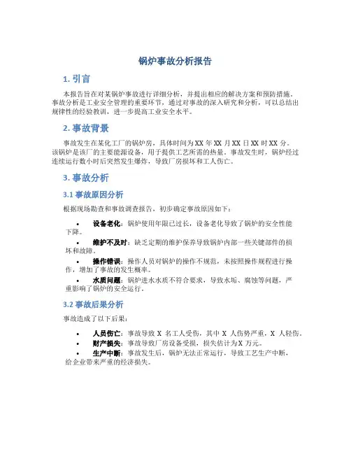 锅炉事故分析报告