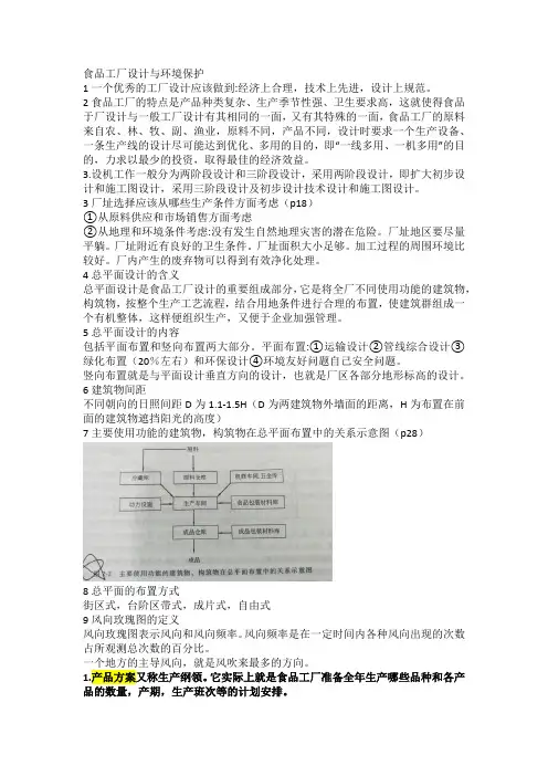 食品工厂设计与环境保护