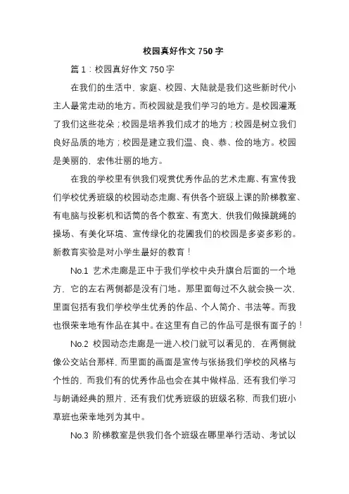 校园真好作文750字