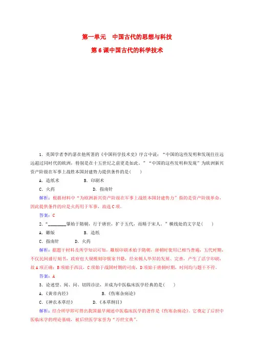 高中历史-第一单元-中国古代的思想与科技-第6课-中国古代的科学技术练习-岳麓版必修3