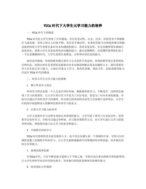 VUCA时代下大学生元学习能力的培养