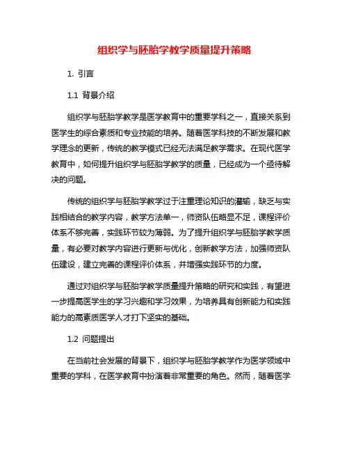 组织学与胚胎学教学质量提升策略